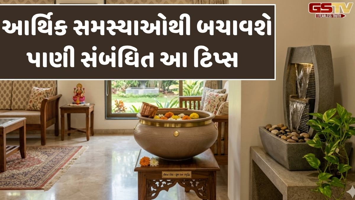 Religion: આર્થિક તંગીથી બચવા માટે ઘરની આ દિશામાં રાખો પાણી, સુખ-સમૃદ્ધિમાં થશે વધારો