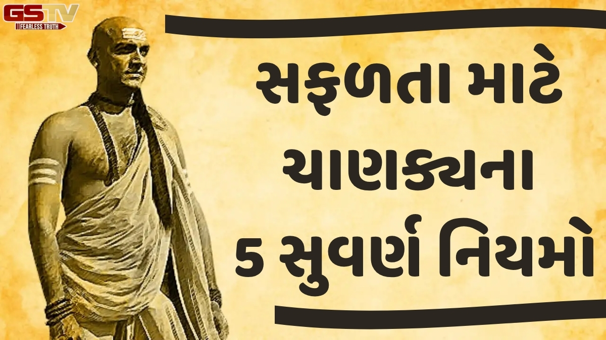 Religion/ ચાણક્ય નીતિ: શ્રેષ્ઠ વ્યક્તિ બનવા માટે રોજિંદા જીવનમાં ઉતારો આ આદતો, સફળતા ચૂમશે કદમ