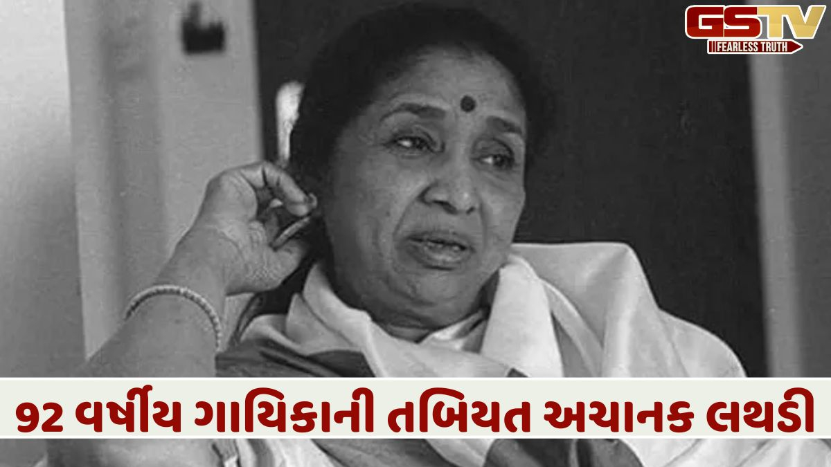 BIG NEWS: દિગ્ગજ સિંગર આશા ભોંસલે હોસ્પિટલમાં દાખલ, ફેન્સ માટે ખરાબ સમાચાર