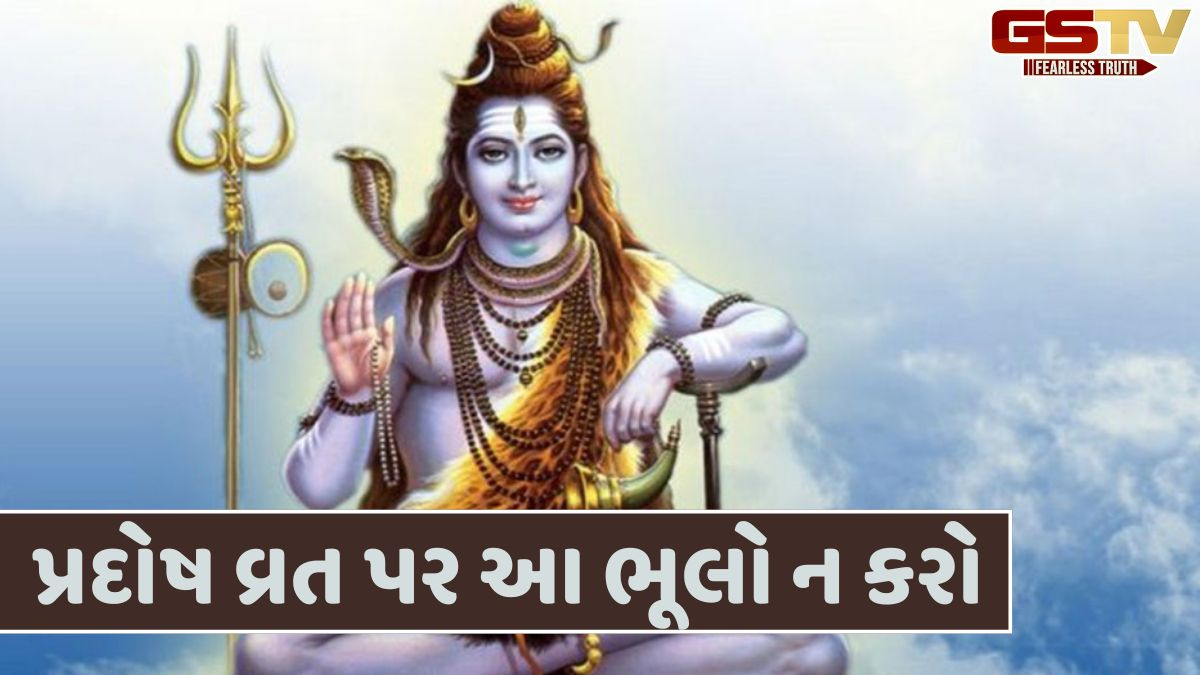 Religion: ચાર દિવસ દૂર છે બુધ પ્રદોષ વ્રત, શિવ સંબંધિત આ ઉપાય કરવાથી દૂર થશે આર્થિક મુશ્કેલીઓ
