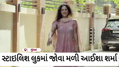 VIDEO: Aisha Sharmaની ફિટનેસ અને સ્ટાઈલ ફરી એકવાર ચર્ચામાં, લુક પર ફેન્સ થયા ફિદા