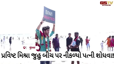 VIDEO: ટીવી એક્ટર જુહુ બીચ પર નીકળ્યો પત્ની શોધવા! જાણો શું છે આ 'બ્રાઈડ હન્ટ' પાછળનું કારણ