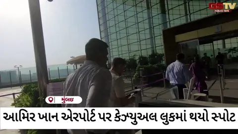 VIDEO: Aamir Khan એરપોર્ટ પર કેઝ્યુઅલ લુકમાં થયો સ્પોટ