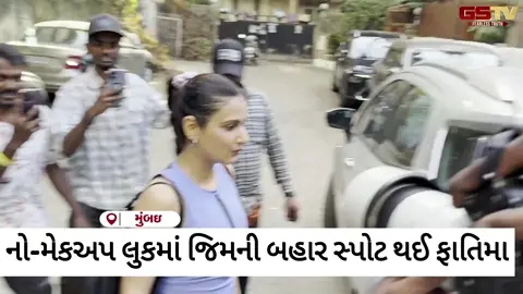VIDEO: જિમની બહાર જોવા મળી 'દંગલ ગર્લ' Fatima Sana Sheikh, ફિટનેસ જોઈ ફેન્સ થયા ઈમ્પ્રેસ