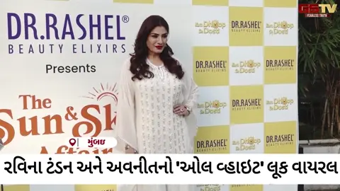 VIDEO: Raveena Tandon અને Avneet Kaurના વ્હાઇટ લુકના ફોટોઝ બન્યા 'ટોક ઓફ ધ ટાઉન'