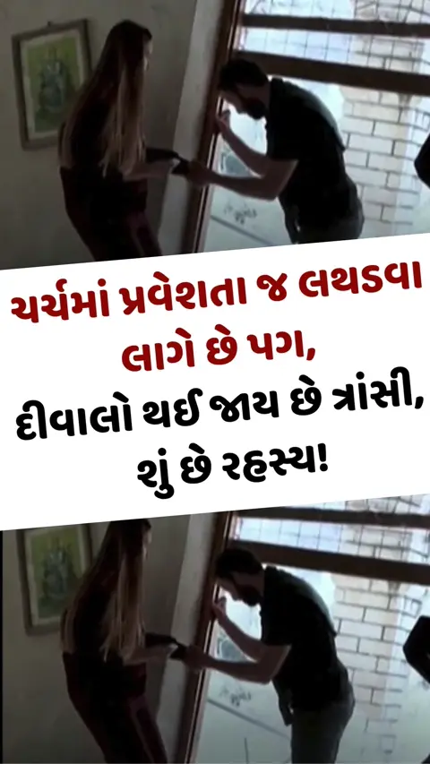 Viral Video: ચર્ચમાં પ્રવેશતા જ લથડવા લાગે છે પગ, દીવાલો થઈ જાય છે ત્રાંસી, શું છે રહસ્ય!