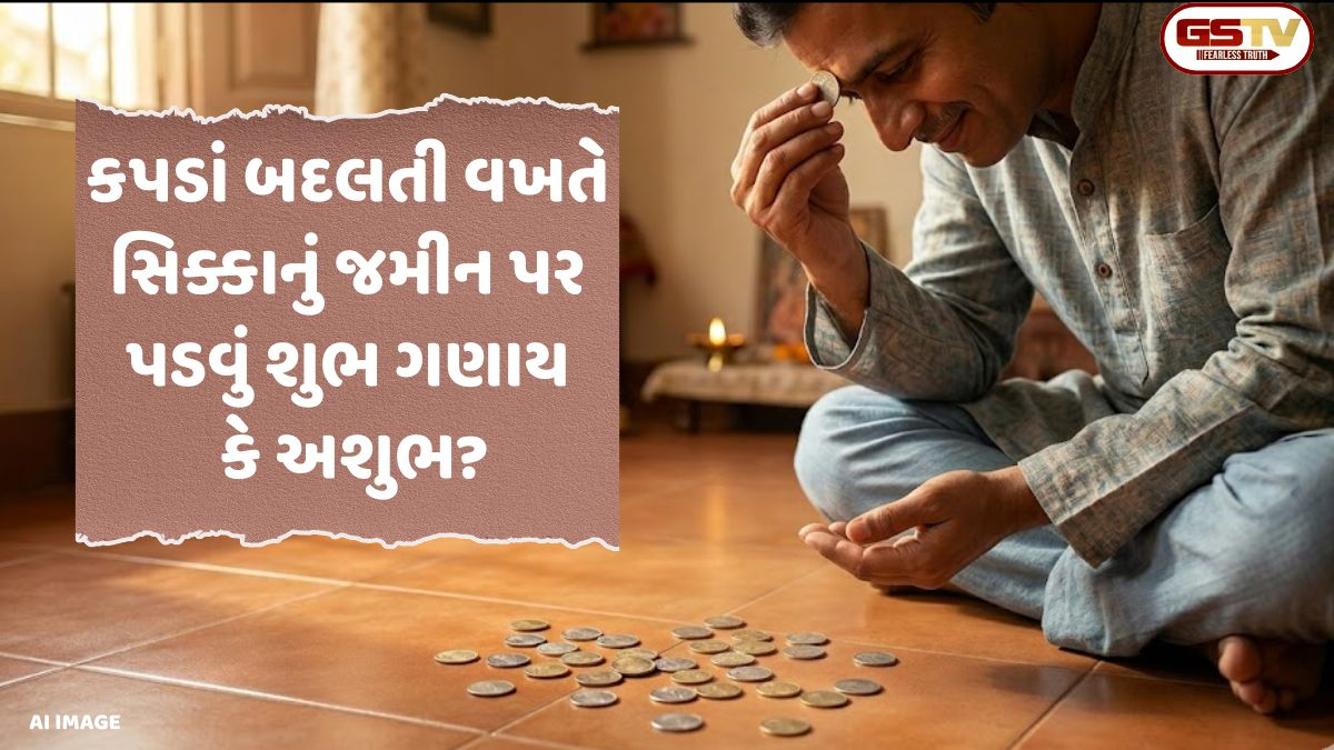 ખિસ્સામાંથી પડતા સિક્કા હોઈ શકે છે ભાગ્ય બદલવાનો સંકેત, જાણો શું કહે છે જ્યોતિષ શાસ્ત્ર