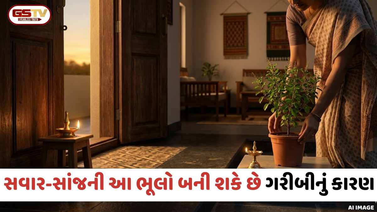Vastu Tips: સવાર-સાંજની આ 5 ભૂલો બની શકે છે ગરીબીનું કારણ, આજે જ બદલો તમારી આ આદતો