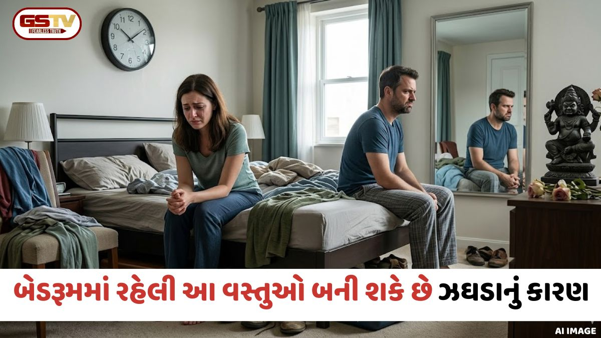 Religion: બેડરૂમમાં રહેલી આ વસ્તુઓ બની શકે છે ઝઘડાનું કારણ, ગરીબીથી બચવા તાત્કાલિક કરો દૂર