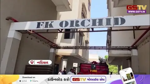 VIDEO: નડિયાદમાં મિશન રોડ પરના એફ.કે. ઓર્ચીડમાં ભીષણ આગ, બિલ્ડરની 'બેદરકારી' આવી સામે