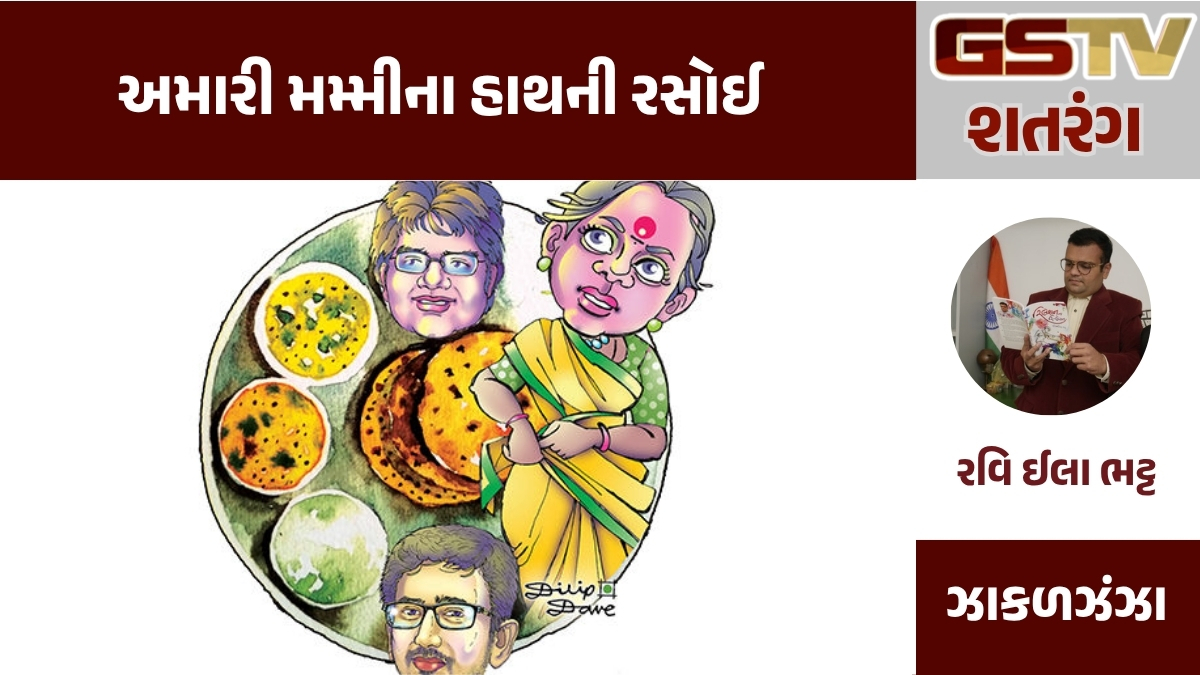 GSTV શતરંગ : અમારી મમ્મીના હાથની રસોઈ... 