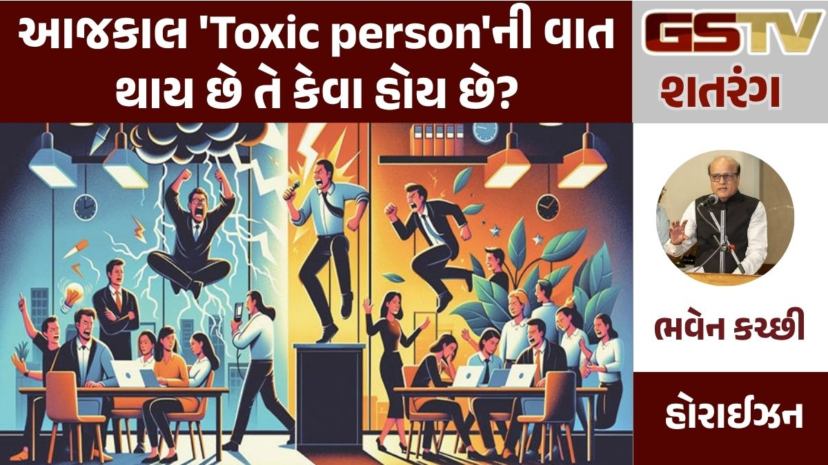 GSTV શતરંગ: આજકાલ 'Toxic person'ની વાત થાય છે તે કેવા હોય છે?