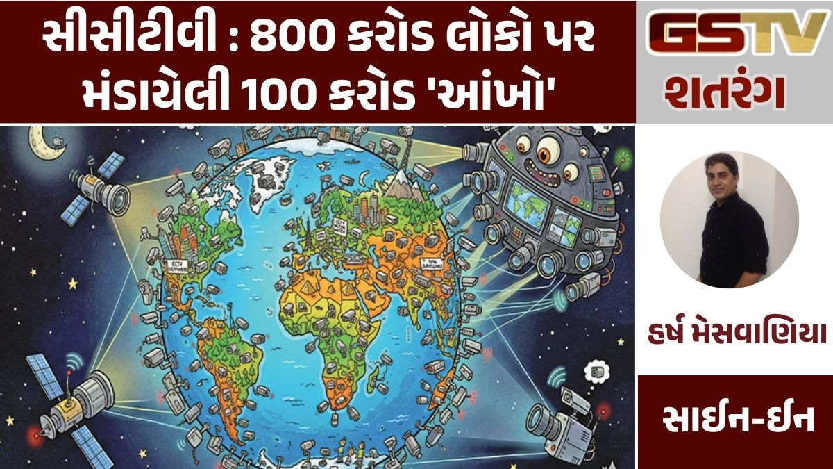 GSTV શતરંગ/ સીસીટીવી : 800 કરોડ લોકો પર મંડાયેલી 100 કરોડ 'આંખો'