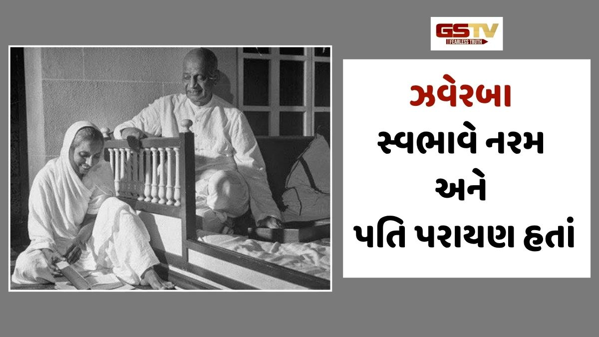 Ravi Purti: ઝવેરબા પતિ પરાયણ હતાં, પણ એવી ઘટનાઓ ઘટી જે તેમના લગ્નજીવનમાં ભંગાણ પાડનારી હતી!