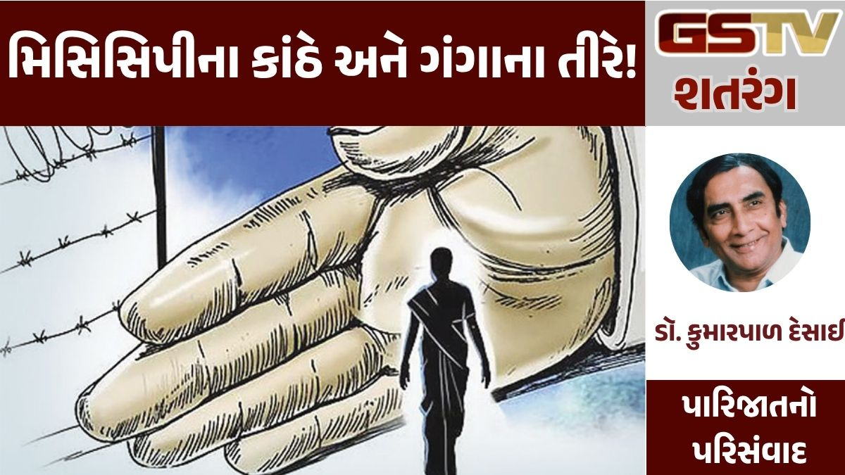 GSTV શતરંગ: મિસિસિપીના કાંઠે અને ગંગાના તીરે!