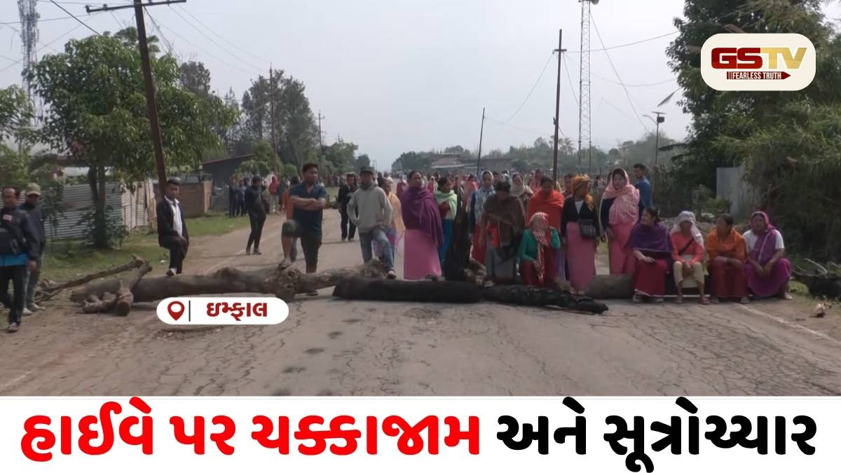VIDEO/ ઈમ્ફાલમાં ભારે હોબાળો: પ્રદર્શનકારીઓએ ઈમ્ફાલ-ઉખરુલ રોડ કર્યો બ્લોક, તણાવપૂર્ણ સ્થિતિ