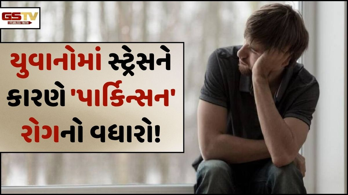 VIDEO: Health/ હાથમાં હળવી ધ્રુજારી, સ્નાયુઓમાં જકડન એ હોઈ શકે છે 'પાર્કિન્સન' રોગના શરૂઆતી લક્ષણો!