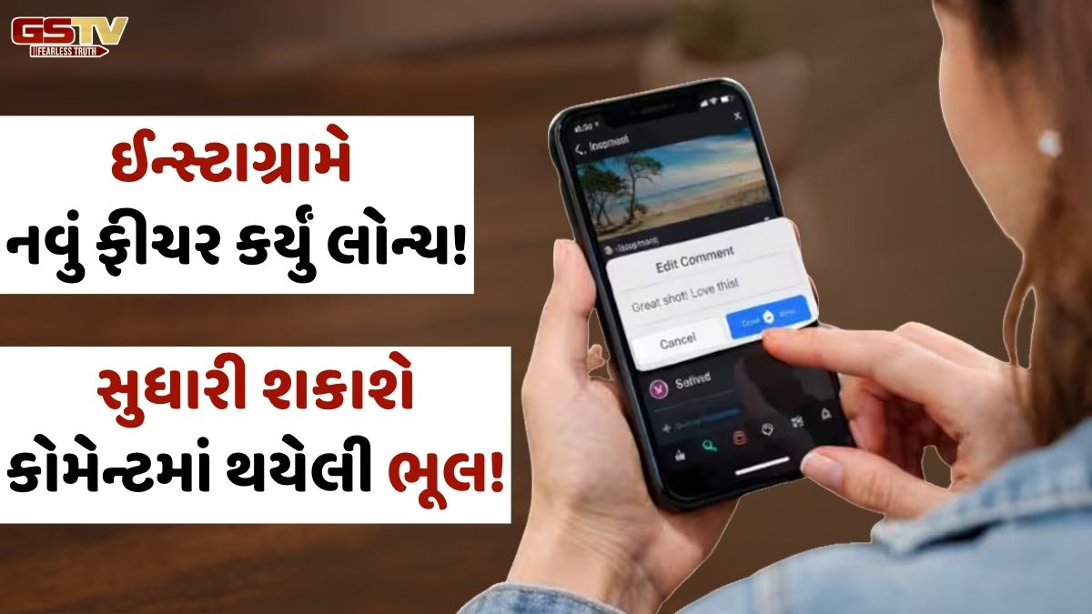 VIDEO: Tech/ હવે કોમેન્ટમાં થયેલી ભૂલ સુધારી શકાશે! ઈન્સ્ટાગ્રામે લોન્ચ કર્યું નવું ફીચર, જાણો શું છે તેના નિયમ!