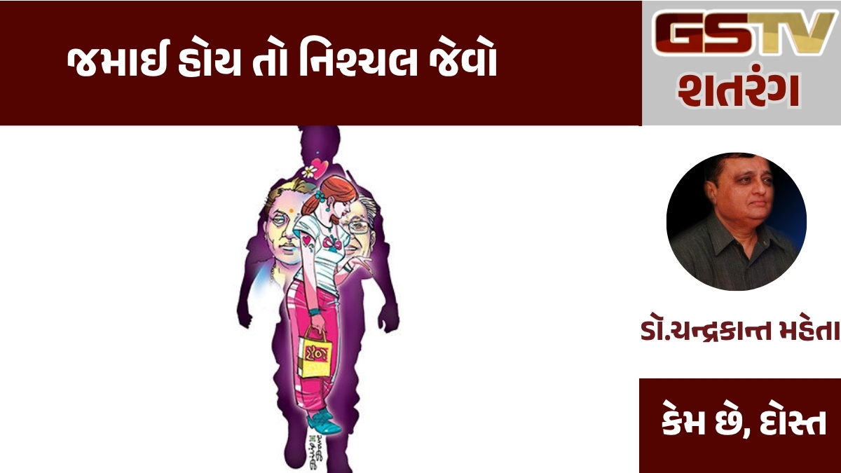 GSTV શતરંગ : જમાઈ હોય તો નિશ્ચલ જેવો