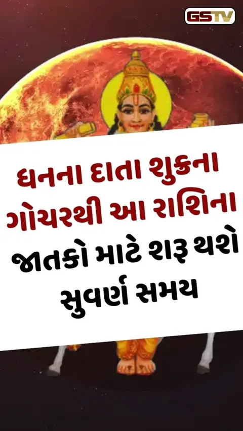 VIDEO : ધનના દાતા શુક્રના ગોચરથી આ રાશિના જાતકો માટે શરૂ થશે સુવર્ણ સમય