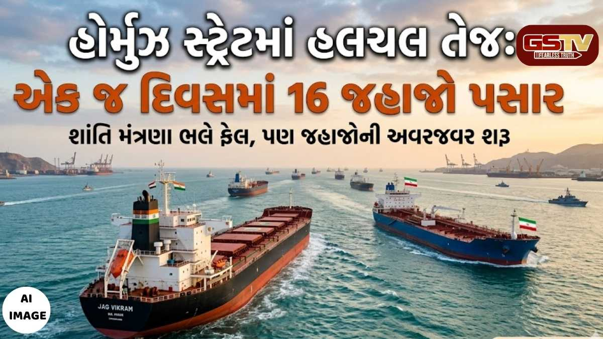 હોર્મુઝ સ્ટ્રેટમાં હલચલ તેજ: શાંતિ મંત્રણા ભલે ફેલ, એક જ દિવસમાં 16 જહાજો થયા પસાર