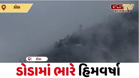 VIDEO/ ડોડામાં ભારે હિમવર્ષા બાદ કુદરતે ઓઢી સફેદ ચાદર, પ્રકૃતિ પ્રેમીઓમાં ખુશીનો માહોલ