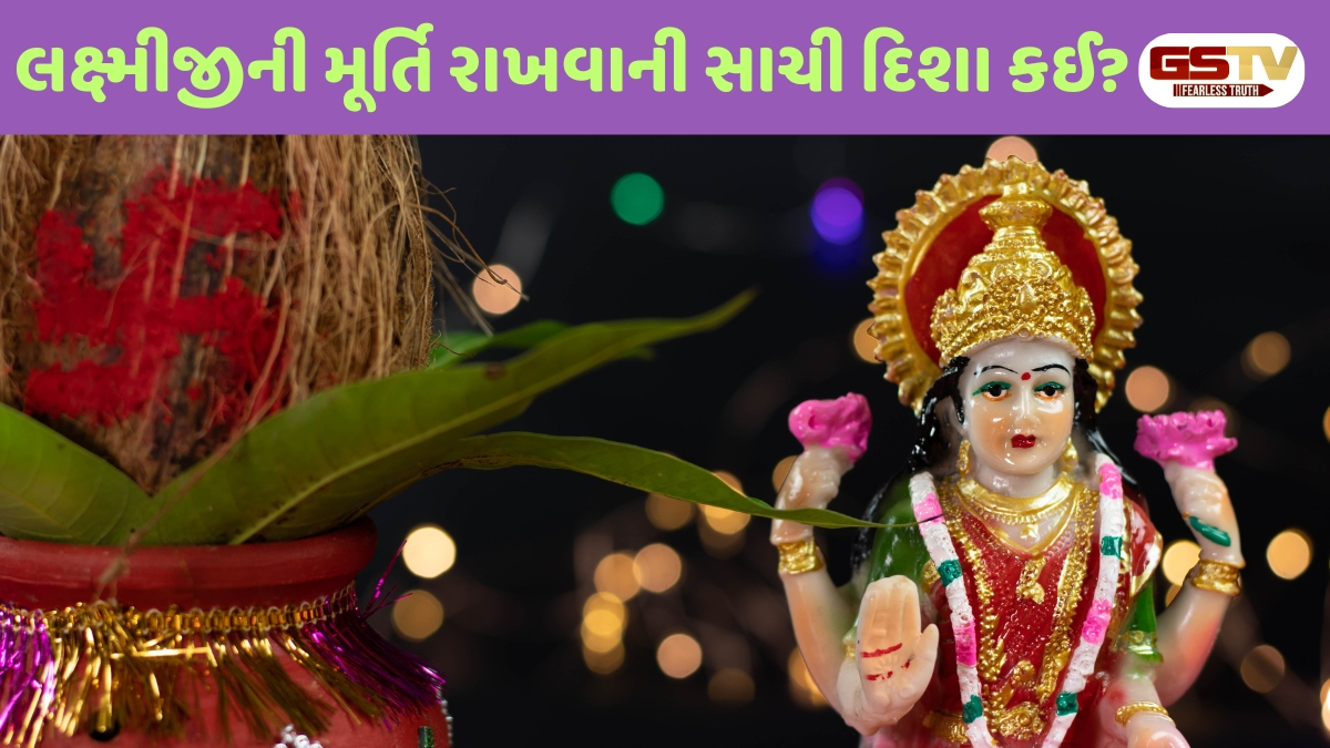 Religion: ઘરના મંદિરમાં લક્ષ્મીજીની મૂર્તિ કઈ દિશામાં રાખવી? જાણો સુખ-સમૃદ્ધિ માટેના વાસ્તુ નિયમો
