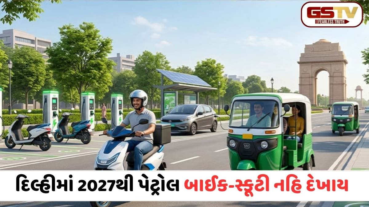 દિલ્હીમાં પેટ્રોલવાળી સ્કૂટી-બાઈક ભૂલી જાવ! EV ખરીદવા પર 1 લાખ સુધીનો ફાયદો, જાણો નવી EV પોલિસી