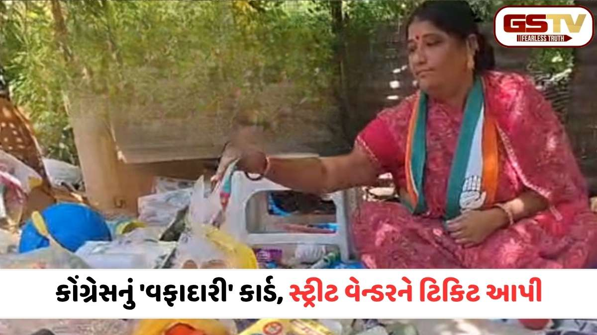 અમદાવાદમાં કોંગ્રેસનો માસ્ટરસ્ટ્રોક: ગુજરી બજારમાં રમકડાં વેચતા આશાબેન લડશે ચૂંટણી, ભાજપ-AAPના સમીકરણો બગડશે?