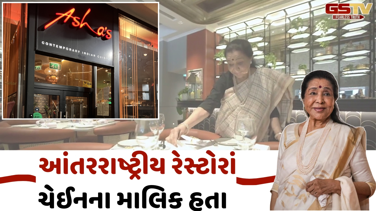 VIDEO: Asha Bhosle પોતાની પાછળ છોડીને ગયા કરોડોનું સામ્રાજ્ય, બ્રિટનથી દુબઈ સુધી ફેલાયેલો છે ડાઇનિંગ બિઝનેસ