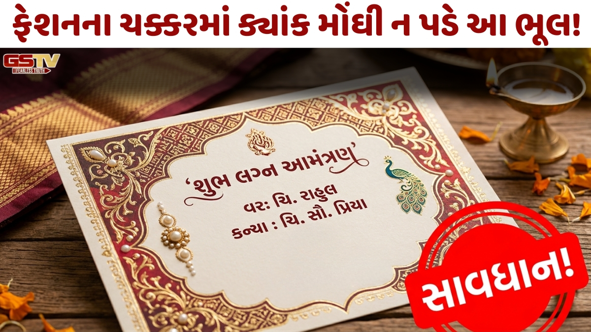 Religion: કંકોત્રી પર વર-કન્યાના ફોટા છપાવતા પહેલા સાવધાન! આ ભૂલ પડી શકે છે ભારે