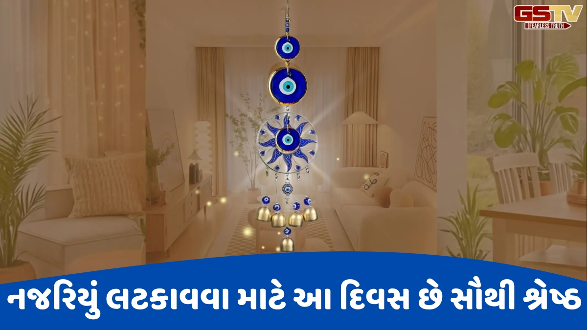 Religion: ઘરમાં નજરિયું લગાવતા પહેલા જાણી લો આ નિયમો, નહિતર નહીં મળે ખરાબ નજરથી રક્ષણ