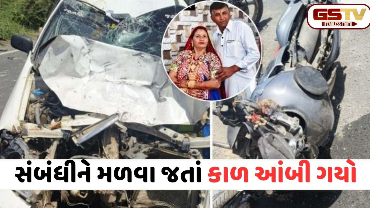 કચ્છ અકસ્માત: રાપરમાં પૂરપાટ આવતી કારની જોરદાર ટક્કરે બાઈક સવાર દંપતીનું મોત