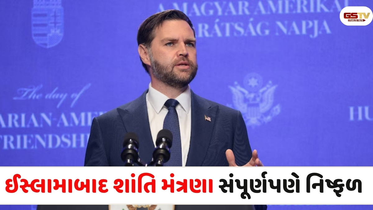 VIDEO: ઇસ્લામાબાદ મંત્રણા નિષ્ફળ: વેન્સે કહ્યું  ઈરાનનો યુએસની શરતો સ્વીકારવાનો ઈનકાર, અમે ફરી રહ્યા છીએ પરત
