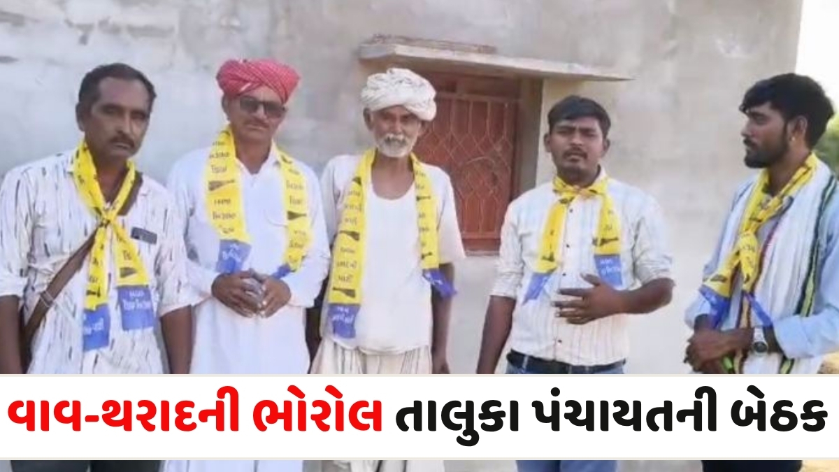 વાવ-થરાદ જિલ્લાની ભોરોલ તાલુકા પંચાયતની બેઠક કેન્દ્રબિંદુ, ભાજપના બિનહરીફ વિજયના દાવાને આપ પાર્ટીએ ફગાવ્યો