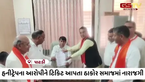 VIDEO: Surendranagar / ભાજપની ટિકિટ ફાળવણીમાં વિવાદ; હનીટ્રેપના આરોપીને ટિકિટ અપાતા પક્ષમાં જ ભડકો