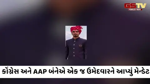 VIDEO: Aravalli / ઉમેદવાર એક પણ મેન્ડેટ બે! કોંગ્રેસ અને AAP બંનેએ એક જ ઉમેદવારને આપ્યું મેન્ડેટ