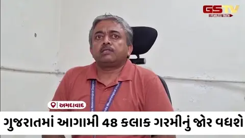Gujaratમાં કાળઝાળ ગરમીનો પ્રકોપ, આગામી 48 કલાકમાં ગરમીનું જોર વધશે,  સૌરાષ્ટ્ર-કચ્છમાં હીટવેવની આગાહી સાથે યલો એલર્ટ