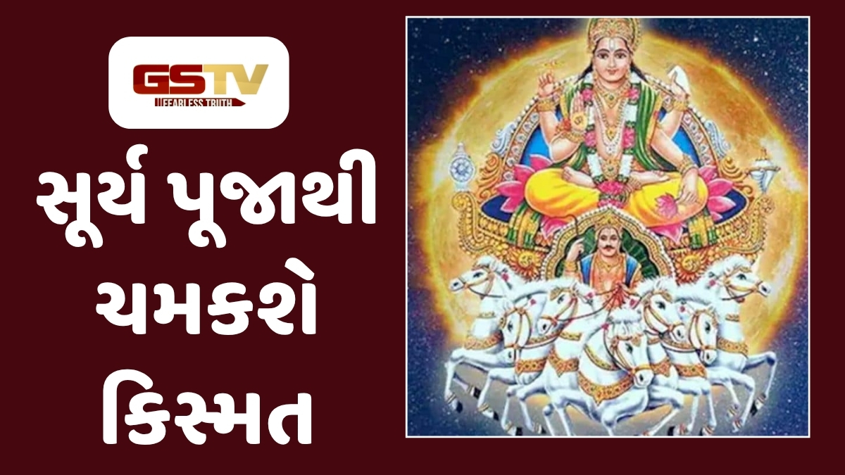 Religion: આ રીતે કરો સૂર્યદેવની પૂજા, ચમકી જશે તમારું ભાગ્ય!
