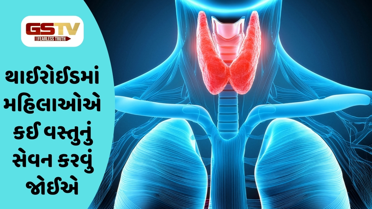 Health Tips : મહિલાઓએ થાઈરોઈડ બાદ શું ન ખાવું જોઈએ? આવી રીતે રાખો સ્વાસ્થ્યનું ધ્યાન