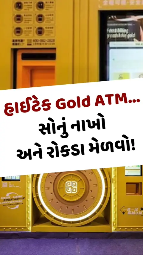 Viral Video: હાઈટેક Gold ATM... સોનું નાખો અને રોકડા મેળવો!