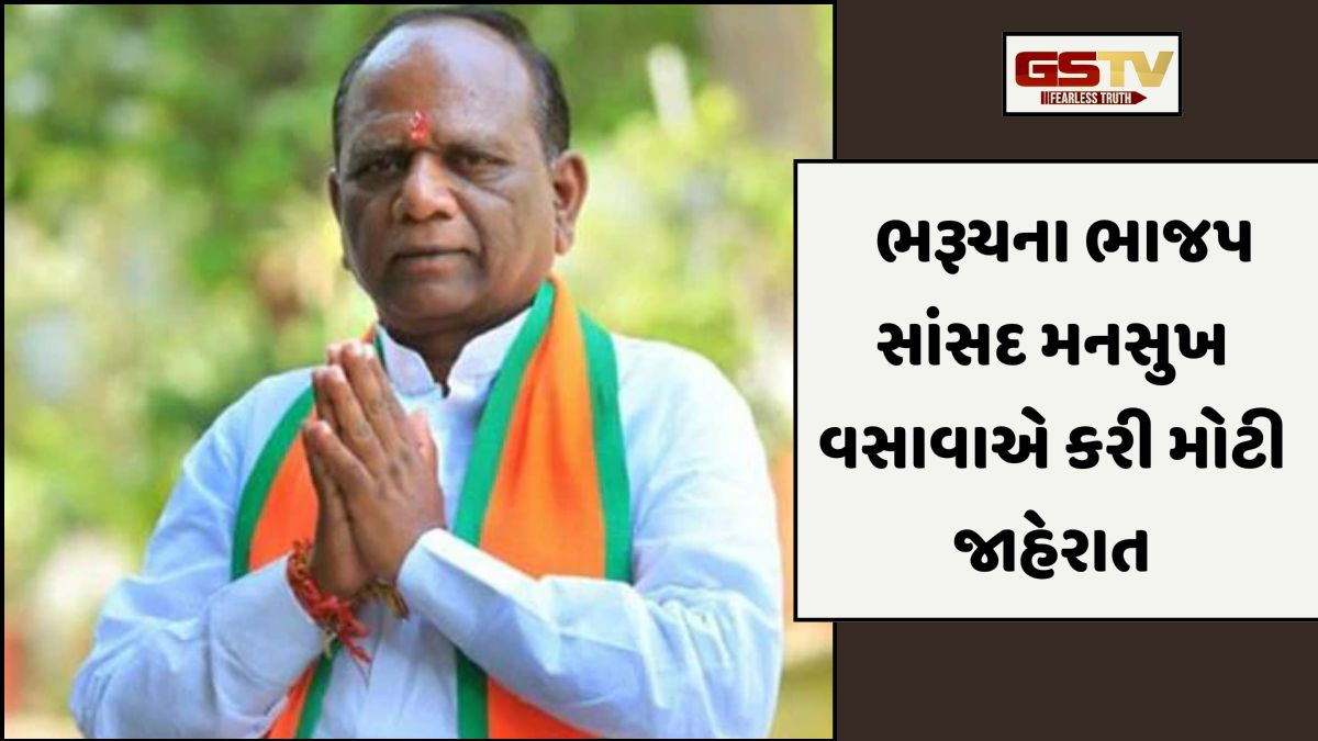 Bharuch news: આગામી લોકસભાની ચૂંટણી નહીં લડવાની મનસુખ વસાવાની જાહેરાત, આપ્યું આ કારણ