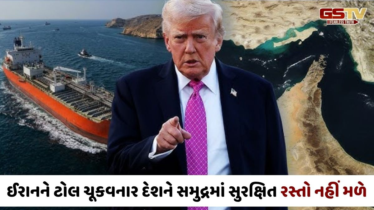 'હોર્મુઝમાં અમેરિકન નેવીની નાકાબંધી હશે, ઈરાનને ટોલ ચૂકવનારને સુરક્ષા નહીં મળે', મંત્રણા નિષ્ફળ જતાં ટ્રમ્પ ગિન્નાયા