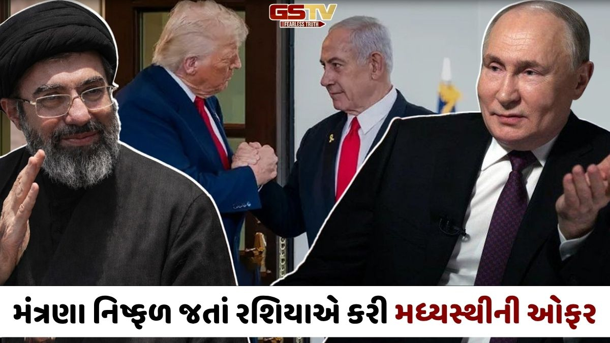 મધ્ય-પૂર્વના યુદ્ધમાં રશિયાની એન્ટ્રી, અમેરિકા-ઈરાન વચ્ચે સમજૂતી કરાવવા પુતિનની ઓફર