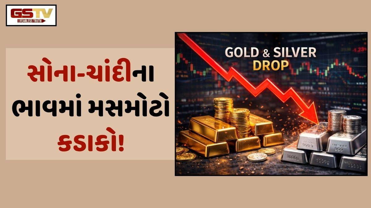 સોના-ચાંદીના ભાવમાં આંચકાજનક ઘટાડો! સિલ્વરની કિંમતમાં ₹6,000થી વધુનો, તો ગોલ્ડમાં 1,100નો કડાકો