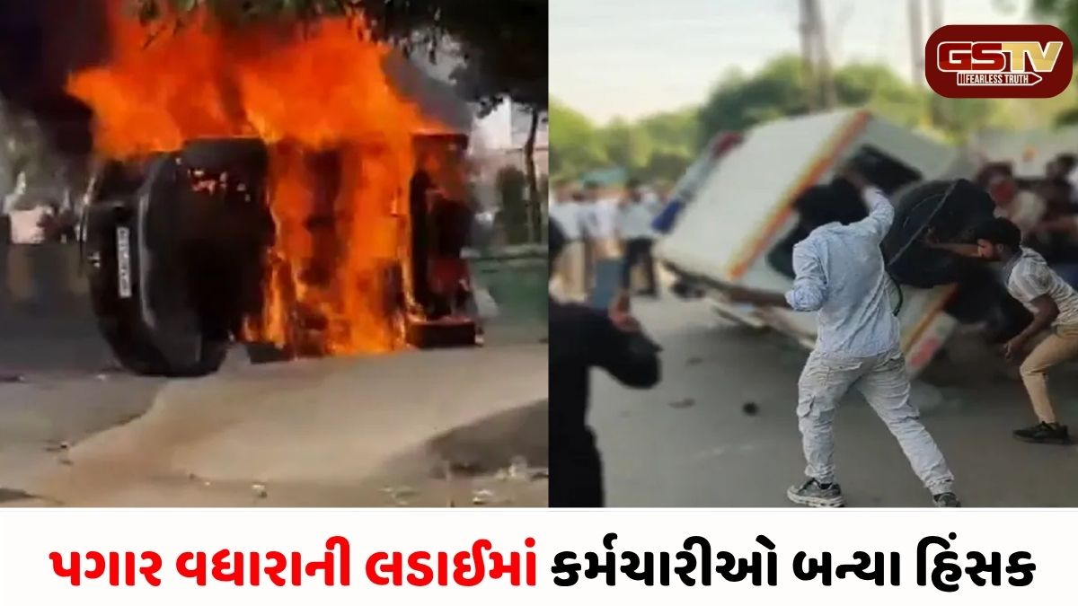 VIDEO/ પગાર વધારાની લડાઈમાં કર્મચારીઓ બન્યા હિંસક, પોલીસની ગાડીઓ સળગાવી