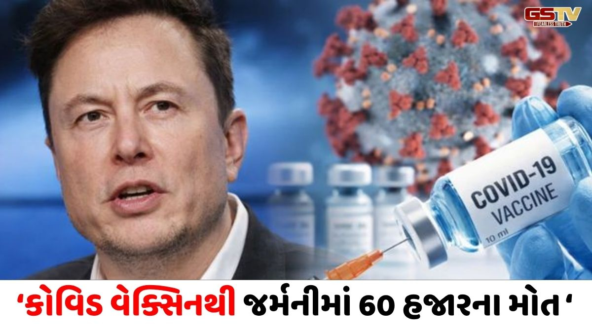 ‘કોવિડ રસીના બીજા ડોઝે મને...', ફાઈઝરના પૂર્વ અધિકારીના દાવાને ઈલોન મસ્કનું સમર્થન