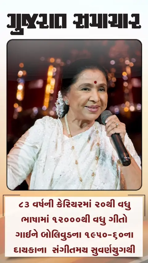બોલિવૂડના ગીતોની સામ્રાજ્ઞી આશા ભોસલેનું નિધન