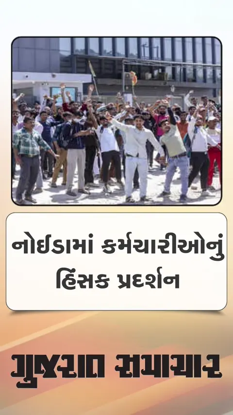 પગાર મુદ્દે નોઈડામાં કર્મચારીઓનું હિંસક પ્રદર્શન