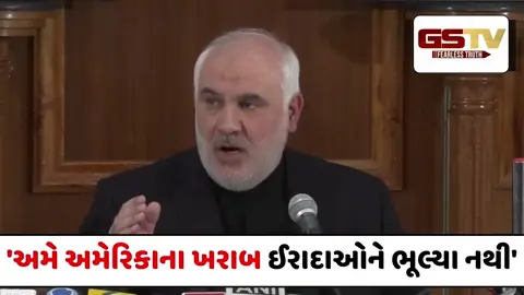 VIDEO : 'અમે અમેરિકાના વિશ્વાસઘાતને ભૂલ્યા નથી', નૌકાદળની નાકાબંધી પર ઈરાની રાજદૂતનું આક્રમક વલણ
